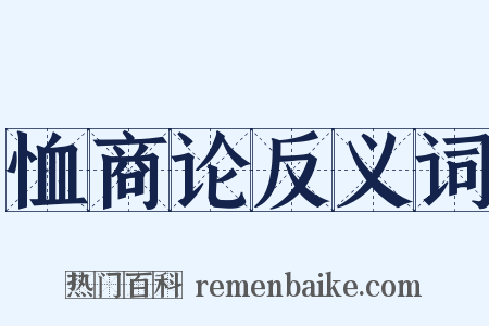 恤商论反义词是什么意思的图片